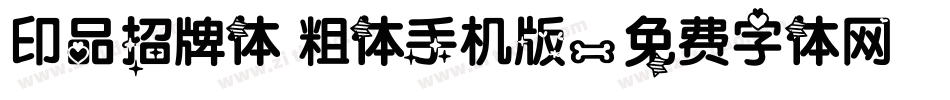 印品招牌体 粗体手机版字体转换